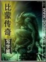 比蒙传奇小说免费阅读