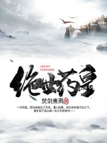 绝世药皇全集