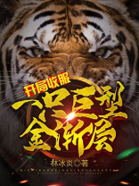 开局收服了一只六尾的小说