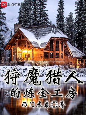狩魔猎人的炼金工房 小说