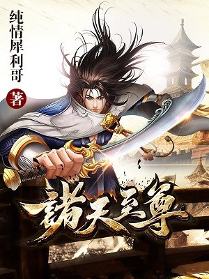 诸天至尊漫画免费阅读下拉式六漫画