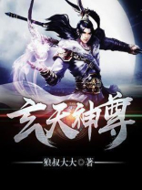 玄天神尊 小说