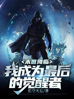 末日了我竟成为了丧尸