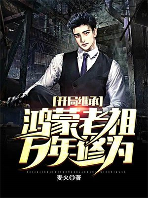 开局继承鸿蒙老祖万年修为下载