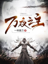 万夜之主女主是谁