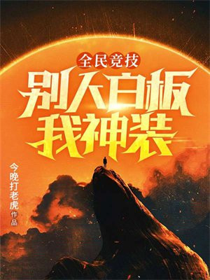 全民竞技：别人白板我神装