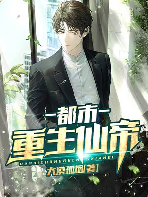都市重生仙帝李皓