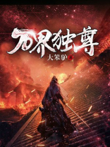 万界独尊动漫在线观看免费