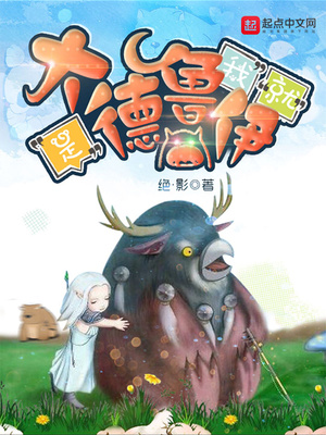 我就是大德鲁伊 第501章