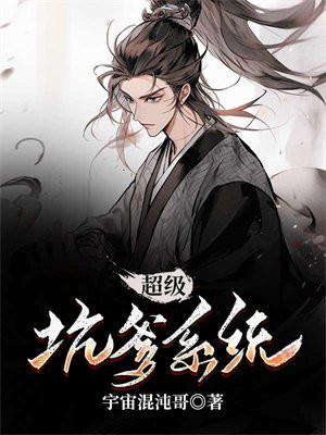 神级坑爹系统