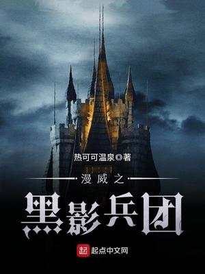 漫威之黑影兵团系统