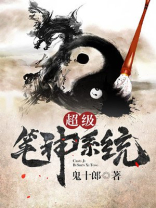 超级笔神系统 聚合中文网