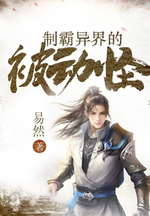 制霸异界的被动怪笔趣阁