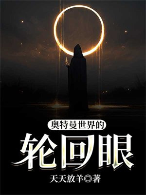 奥特之轮回眼