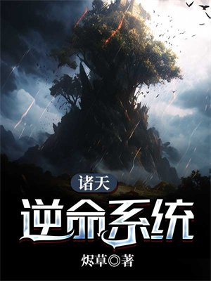 诸天逆命系统