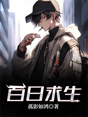 百日求生 第1章