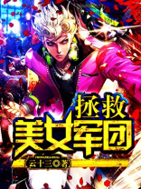 美女拯救攻略精校