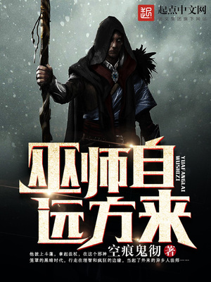 巫师自远方来TXT下载