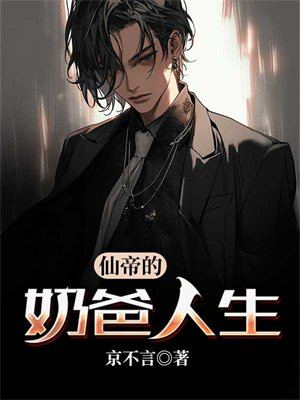 都市逍遥仙帝奶爸