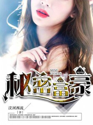 富豪不会告诉你的秘密
