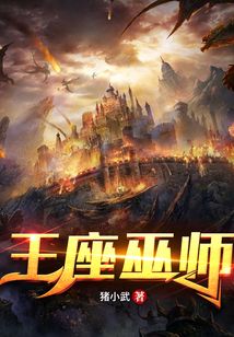王座的崩毁:巫师轶闻