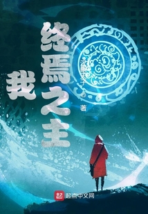 我,终焉之主txt