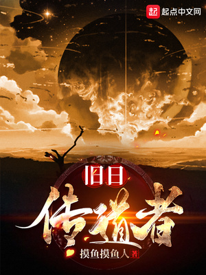 旧日传道者官方最新消息