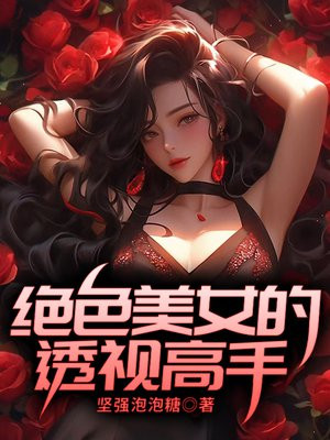 绝品透视眼高手笔趣阁