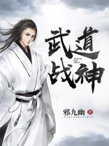 武道战神TXT下载