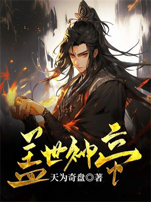 盖世神帝第三季免费观看