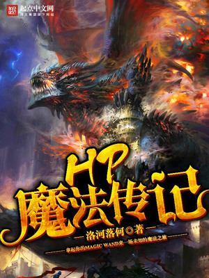 hp魔法传记免费听