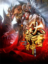 大荒蛮神TXT下载