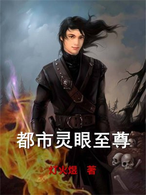 都市灵眼至尊免费阅读