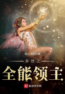 异世之大公爵领主
