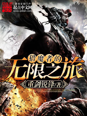 《猎魔者》