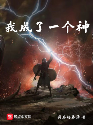 我成了一个神 小说
