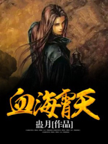 血海霄天TXT