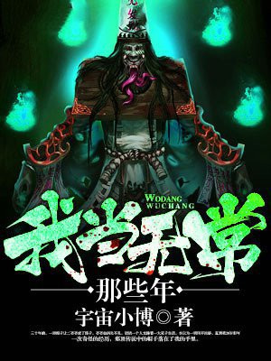 我当白无常