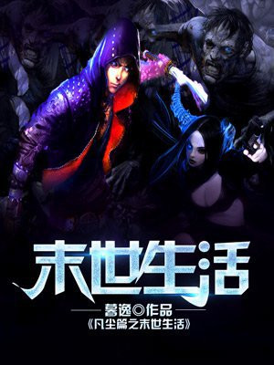 末世重生之凡尘by