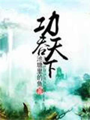 功被天下的被怎么读
