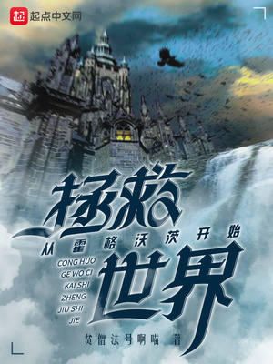 从霍格沃茨开始拯救世界 贫僧法号啊喵