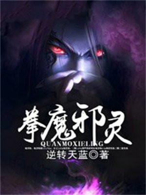 邪灵劣魔在哪里打