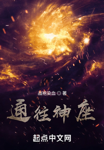 通往神座小说免费阅读