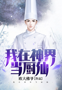 我在神界当厨仙百度百科