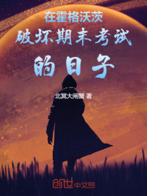 在霍格沃茨上学