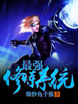 最强修炼系统王浩