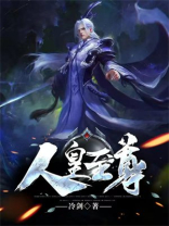 人皇至尊 小说