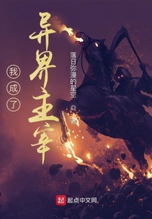 我成了异界主宰TXT下载