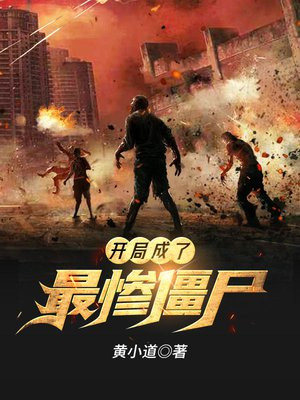 开局最惨僵尸小说
