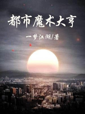 都市之魔术天王